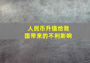 人民币升值给我国带来的不利影响