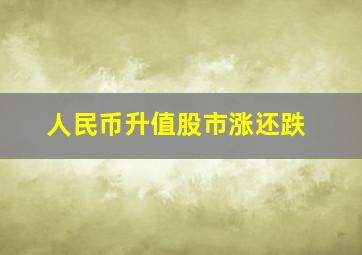 人民币升值股市涨还跌