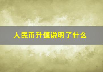 人民币升值说明了什么