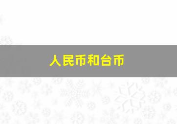 人民币和台币