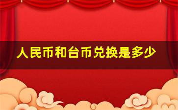 人民币和台币兑换是多少