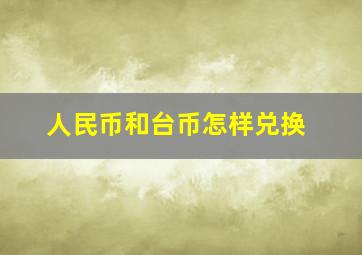 人民币和台币怎样兑换