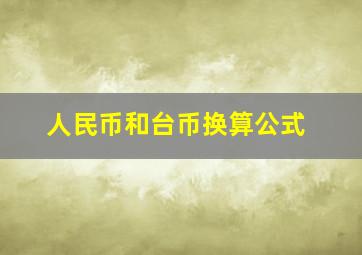 人民币和台币换算公式