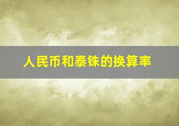 人民币和泰铢的换算率