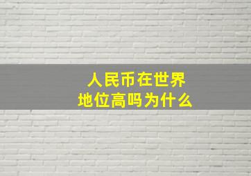 人民币在世界地位高吗为什么