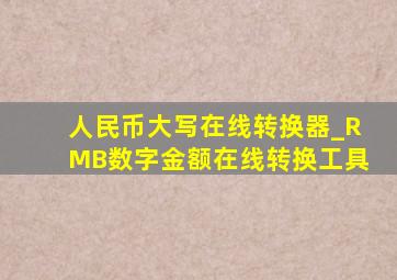 人民币大写在线转换器_RMB数字金额在线转换工具