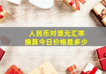 人民币对澳元汇率换算今日价格是多少