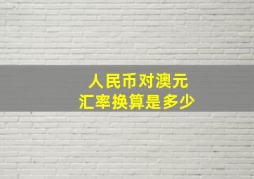 人民币对澳元汇率换算是多少