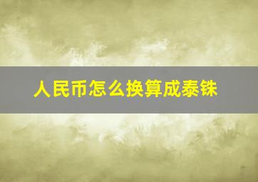 人民币怎么换算成泰铢