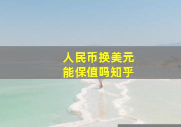 人民币换美元能保值吗知乎