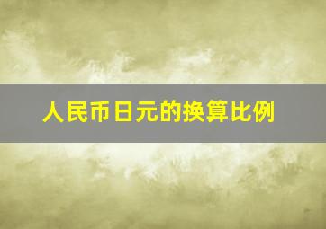 人民币日元的换算比例