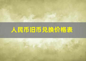 人民币旧币兑换价格表