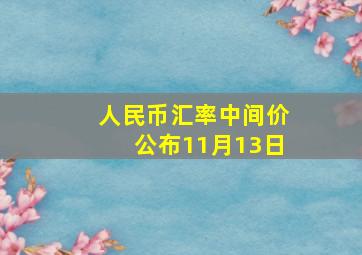 人民币汇率中间价公布11月13日