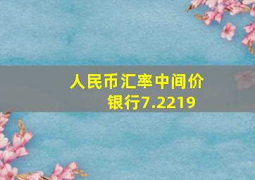 人民币汇率中间价银行7.2219