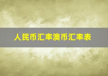 人民币汇率澳币汇率表