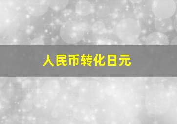 人民币转化日元