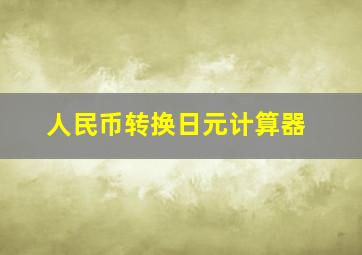 人民币转换日元计算器