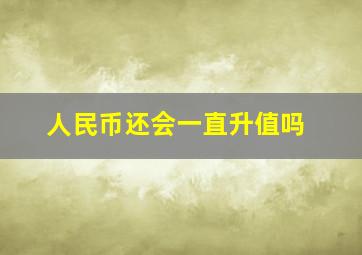 人民币还会一直升值吗