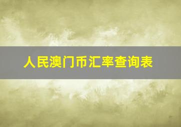 人民澳门币汇率查询表