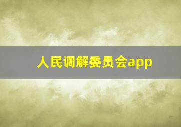 人民调解委员会app