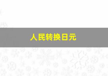 人民转换日元