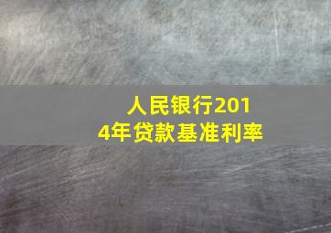 人民银行2014年贷款基准利率