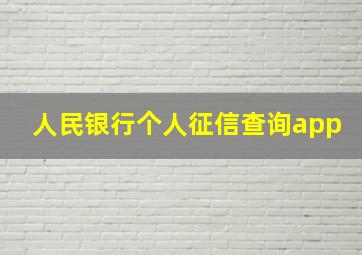 人民银行个人征信查询app