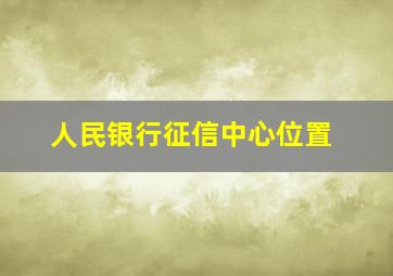 人民银行征信中心位置