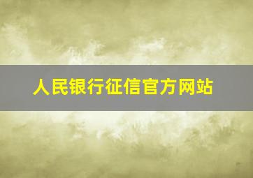 人民银行征信官方网站