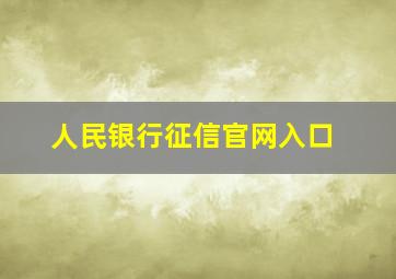 人民银行征信官网入口