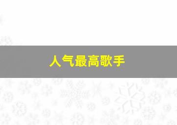 人气最高歌手