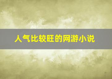 人气比较旺的网游小说