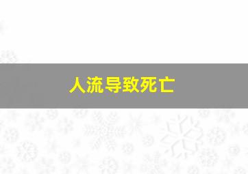 人流导致死亡