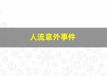 人流意外事件