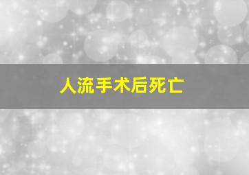 人流手术后死亡