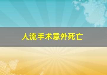 人流手术意外死亡