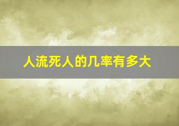 人流死人的几率有多大