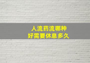 人流药流哪种好需要休息多久