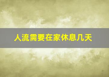 人流需要在家休息几天