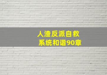 人渣反派自救系统和谐90章