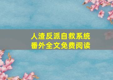 人渣反派自救系统番外全文免费阅读