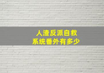 人渣反派自救系统番外有多少