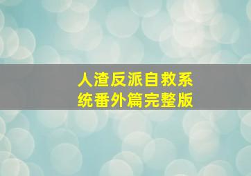 人渣反派自救系统番外篇完整版