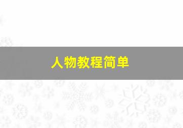 人物教程简单