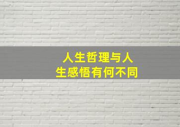 人生哲理与人生感悟有何不同