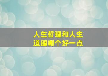 人生哲理和人生道理哪个好一点