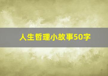 人生哲理小故事50字