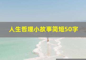 人生哲理小故事简短50字