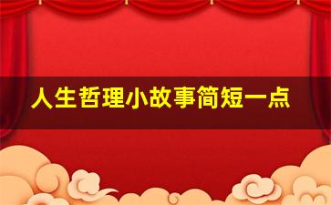 人生哲理小故事简短一点