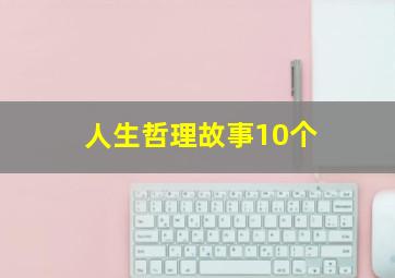 人生哲理故事10个